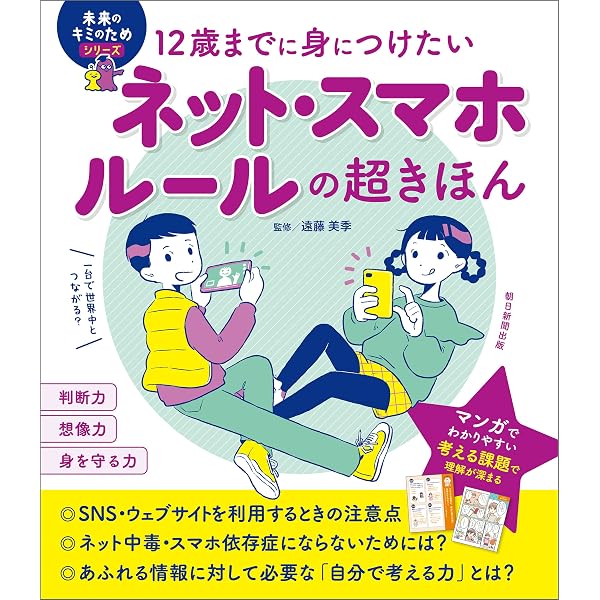 Amazon.co.jp: スマホを持たせる前に親子で読む本 ：子育て中のネット